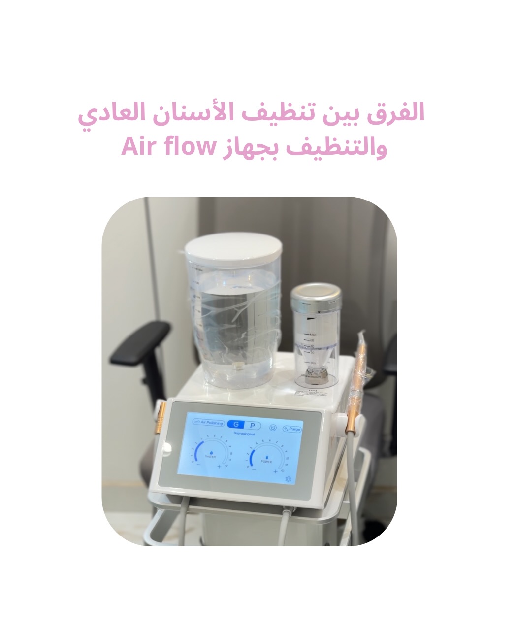 Air Flow dental polishing equipment at Mozdanh Clinics